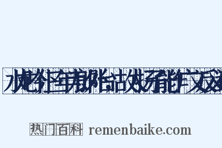 水龙吟仆三年为郎外台，故人扬子能作广文反义词是什么意思的图片